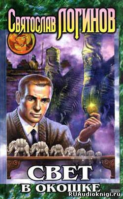 Логинов Святослав - Свет в окошке HubKnigi — Аудиокниги Онлайн | Классика, Детективы, Поэзия и Более