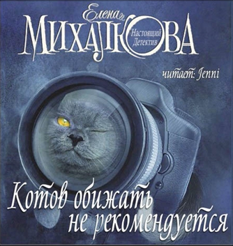 Михалкова Елена - Котов обижать не рекомендуется HubKnigi — Аудиокниги Онлайн | Классика, Детективы, Поэзия и Более