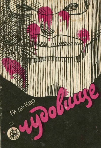 Кар Ги Де - Чудовище HubKnigi — Аудиокниги Онлайн | Классика, Детективы, Поэзия и Более