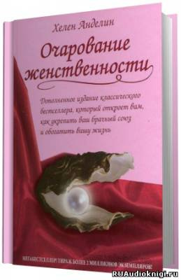 Анделин Хелен - Очарование женственности HubKnigi — Аудиокниги Онлайн | Классика, Детективы, Поэзия и Более
