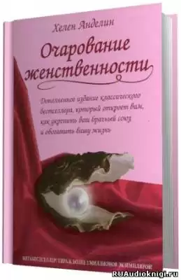 Анделин Хелен - Очарование женственности HubKnigi — Аудиокниги Онлайн | Классика, Детективы, Поэзия и Более