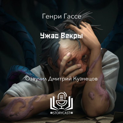 Гассе Генри - Ужас Векры HubKnigi — Аудиокниги Онлайн | Классика, Детективы, Поэзия и Более
