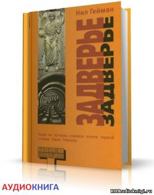 Гейман Нил - Задверье HubKnigi — Аудиокниги Онлайн | Классика, Детективы, Поэзия и Более