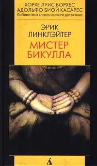 Линклэйтер Эрик - Мистер Бикулла HubKnigi — Аудиокниги Онлайн | Классика, Детективы, Поэзия и Более