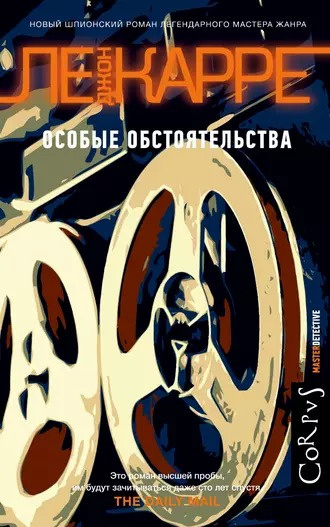 Ле Карре Джон - Особые обстоятельства HubKnigi — Аудиокниги Онлайн | Классика, Детективы, Поэзия и Более