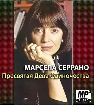 Серрано Марсела - Пресвятая Дева Одиночества HubKnigi — Аудиокниги Онлайн | Классика, Детективы, Поэзия и Более