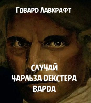 Лавкрафт Говард - Случай Чарльза Декстера Варда HubKnigi — Аудиокниги Онлайн | Классика, Детективы, Поэзия и Более