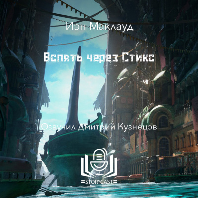 Маклауд Иэн - Вспять через Стикс HubKnigi — Аудиокниги Онлайн | Классика, Детективы, Поэзия и Более