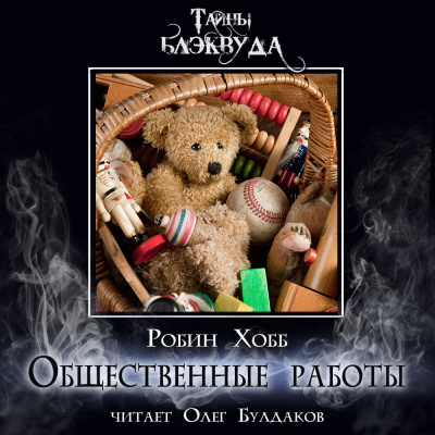 Хобб Робин - Общественные работы HubKnigi — Аудиокниги Онлайн | Классика, Детективы, Поэзия и Более