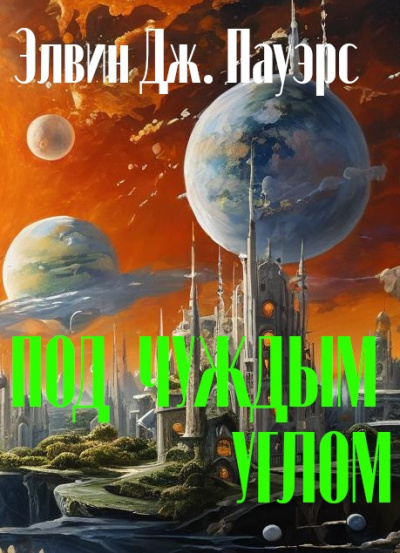 Пауэрс Элвин Дж - Под чуждым углом HubKnigi — Аудиокниги Онлайн | Классика, Детективы, Поэзия и Более