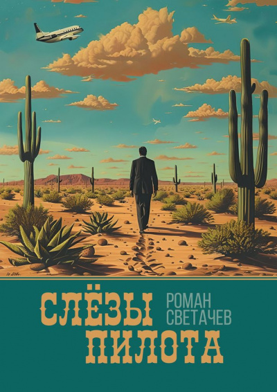 Роман Светачев - Слёзы Пилота HubKnigi — Аудиокниги Онлайн | Классика, Детективы, Поэзия и Более