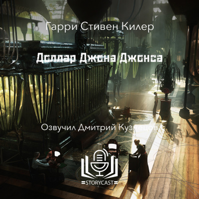 Килер Гарри - Доллар Джона Джонса HubKnigi — Аудиокниги Онлайн | Классика, Детективы, Поэзия и Более