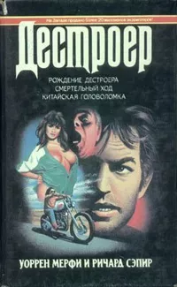 Мерфи Уоррен, Сэпир Ричард - Рождение Дестроера HubKnigi — Аудиокниги Онлайн | Классика, Детективы, Поэзия и Более