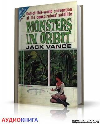 Вэнс Джек - Чудовище на орбите HubKnigi — Аудиокниги Онлайн | Классика, Детективы, Поэзия и Более