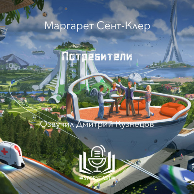 Сент-Клер Маргарет - Потребители HubKnigi — Аудиокниги Онлайн | Классика, Детективы, Поэзия и Более