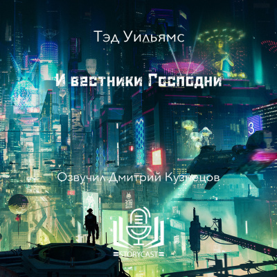 Уильямс Тэд - И вестники Господни HubKnigi — Аудиокниги Онлайн | Классика, Детективы, Поэзия и Более