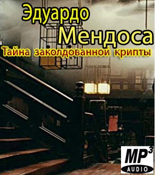 Мендоса Эдуардо - Tайна заколдованной крипты HubKnigi — Аудиокниги Онлайн | Классика, Детективы, Поэзия и Более