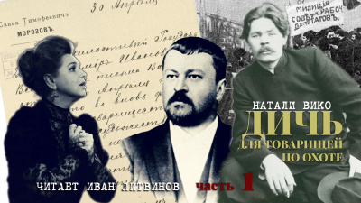 Натали Вико - Дичь для товарищей по охоте HubKnigi — Аудиокниги Онлайн | Классика, Детективы, Поэзия и Более