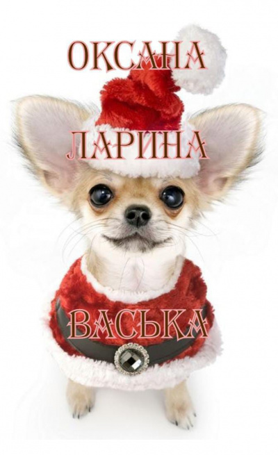 Ларина Оксана - ВАСЬКА HubKnigi — Аудиокниги Онлайн | Классика, Детективы, Поэзия и Более