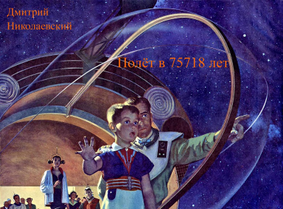 Николаевский Дмитрий - Полёт в 75718 лет HubKnigi — Аудиокниги Онлайн | Классика, Детективы, Поэзия и Более