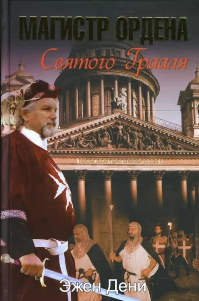 Дени Эжен - Магистр ордена Святого Грааля HubKnigi — Аудиокниги Онлайн | Классика, Детективы, Поэзия и Более