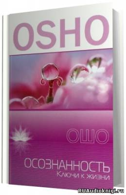 Ошо Раджниш -  Осознанность HubKnigi — Аудиокниги Онлайн | Классика, Детективы, Поэзия и Более