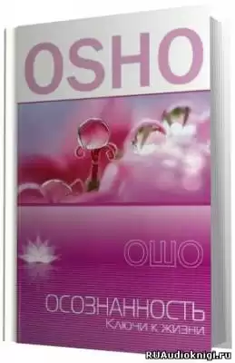 Ошо Раджниш -  Осознанность HubKnigi — Аудиокниги Онлайн | Классика, Детективы, Поэзия и Более