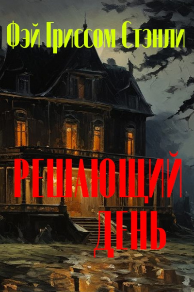 Фэй Гриссом Стэнли - Решающий день HubKnigi — Аудиокниги Онлайн | Классика, Детективы, Поэзия и Более