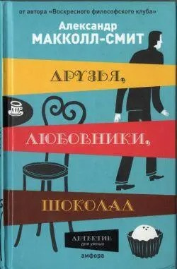 Макколл Смит Александр - Друзья, любовники, шоколад HubKnigi — Аудиокниги Онлайн | Классика, Детективы, Поэзия и Более