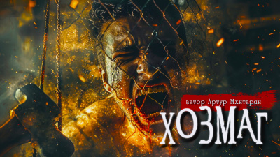 Артур Мхитарян - ХОЗМАГ HubKnigi — Аудиокниги Онлайн | Классика, Детективы, Поэзия и Более