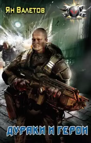 Валетов Ян - Дураки и герои HubKnigi — Аудиокниги Онлайн | Классика, Детективы, Поэзия и Более