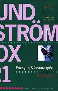 Хелльстрём Бёрге, Рослунд Андерс - Ячейка 21 HubKnigi — Аудиокниги Онлайн | Классика, Детективы, Поэзия и Более