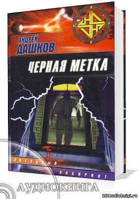 Дашков Андрей - Черная метка HubKnigi — Аудиокниги Онлайн | Классика, Детективы, Поэзия и Более