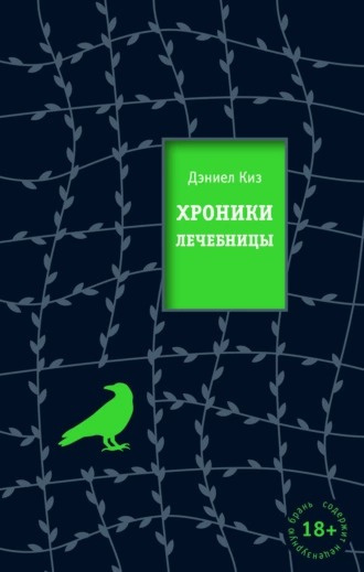 Киз Дэниел - Хроники лечебницы HubKnigi — Аудиокниги Онлайн | Классика, Детективы, Поэзия и Более