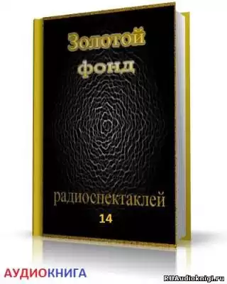 Сборник радиоспектаклей №14 HubKnigi — Аудиокниги Онлайн | Классика, Детективы, Поэзия и Более