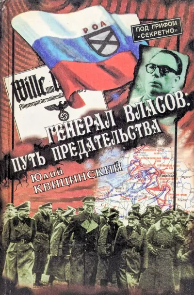 Квицинский Юлий - Генерал Власов: Путь предательства HubKnigi — Аудиокниги Онлайн | Классика, Детективы, Поэзия и Более
