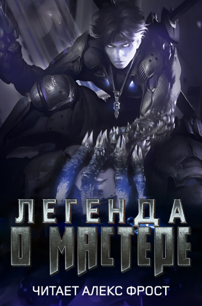 Fang Xiang - Легенда о Мастере ( Легенда о супер солдате) Главы 1-15. HubKnigi — Аудиокниги Онлайн | Классика, Детективы, Поэзия и Более