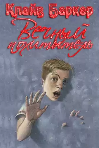 Баркер Клайв - Вечный похититель HubKnigi — Аудиокниги Онлайн | Классика, Детективы, Поэзия и Более