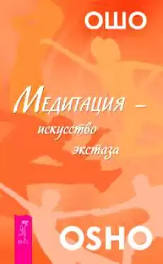 Ошо Раджниш - Искусство внутреннего экстаза HubKnigi — Аудиокниги Онлайн | Классика, Детективы, Поэзия и Более