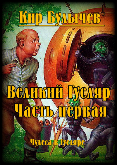 Булычев Кир - Великий Гусляр. Часть первая HubKnigi — Аудиокниги Онлайн | Классика, Детективы, Поэзия и Более