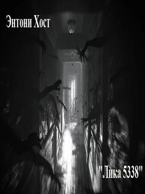 Энтони Хост - Лика 5338 HubKnigi — Аудиокниги Онлайн | Классика, Детективы, Поэзия и Более
