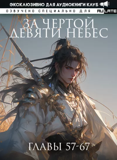 Лин Тянь Ся Фэн - За Чертой Девяти Небес - Главы 57-67 HubKnigi — Аудиокниги Онлайн | Классика, Детективы, Поэзия и Более