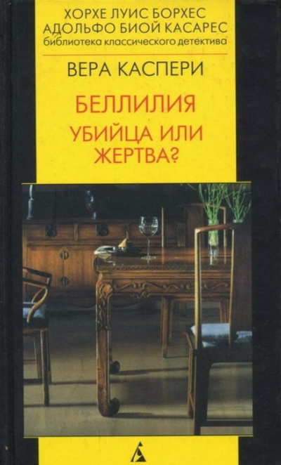 Каспери Вера - Беллилия. Убийца или жертва HubKnigi — Аудиокниги Онлайн | Классика, Детективы, Поэзия и Более