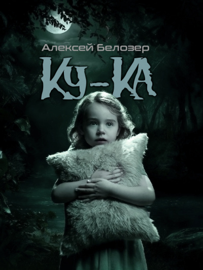Белозер Алексей - Ку-ка HubKnigi — Аудиокниги Онлайн | Классика, Детективы, Поэзия и Более
