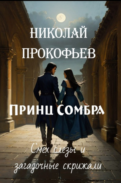 Прокофьев Николай - Принц Сомбра. Смех, слезы и загадочные скрижали HubKnigi — Аудиокниги Онлайн | Классика, Детективы, Поэзия и Более