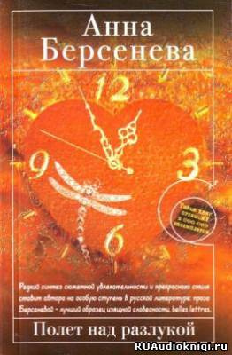 Берсенева Анна - Полет над разлукой HubKnigi — Аудиокниги Онлайн | Классика, Детективы, Поэзия и Более
