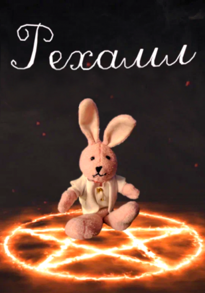 Попов Артемий - Рехамл: книга о переходе в разные состояния HubKnigi — Аудиокниги Онлайн | Классика, Детективы, Поэзия и Более