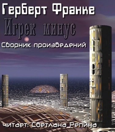 Франке Герберт - Игрек минус HubKnigi — Аудиокниги Онлайн | Классика, Детективы, Поэзия и Более