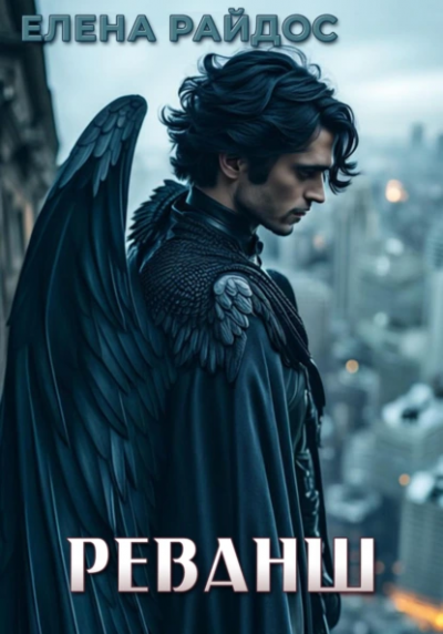 Райдос Елена - Реванш HubKnigi — Аудиокниги Онлайн | Классика, Детективы, Поэзия и Более