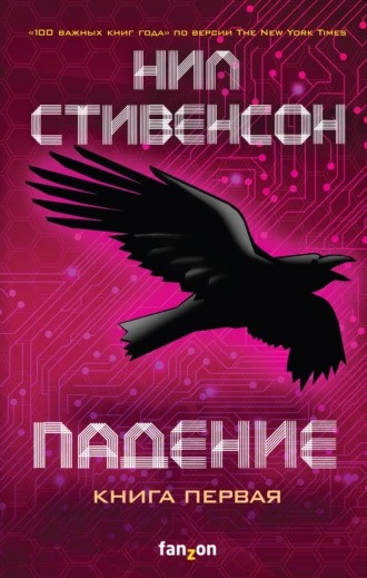 Стивенсон Нил - Падение, или Додж в Аду. Книга первая HubKnigi — Аудиокниги Онлайн | Классика, Детективы, Поэзия и Более